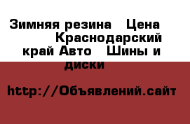 Зимняя резина › Цена ­ 8 000 - Краснодарский край Авто » Шины и диски   